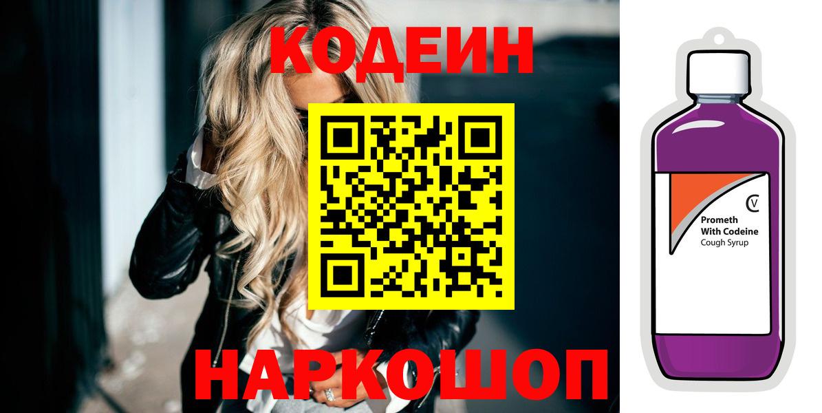 Кодеин Purple Drank Приморско-Ахтарск